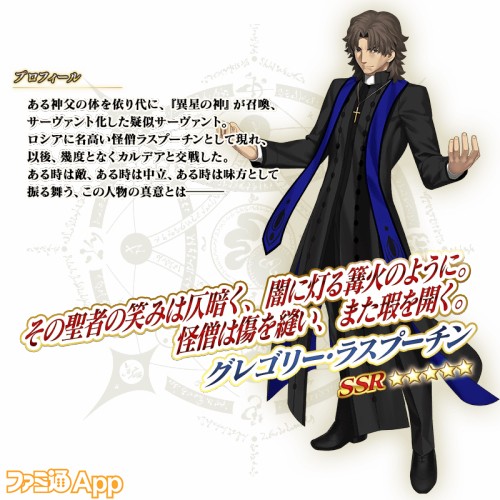 FGO』“☆5(SSR)グレゴリー・ラスプーチン（CV：中田譲治さん）”が期間 ...