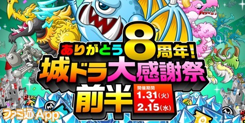 城ドラ』8周年イベントが1月31日より開催！特別ログインボーナスや