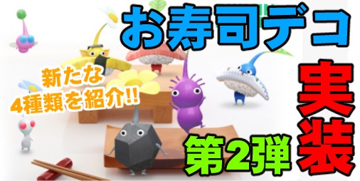 ピクミン ブルーム』お寿司のデコに新しい仲間が登場!! 本日実装された最新情報をおさらい【プレイログ#314】 |  ファミ通App【スマホゲーム情報サイト】