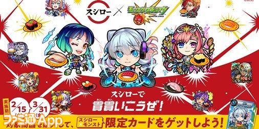 『モンスト』×スシローコラボ開催決定！対象商品を注文するごとに