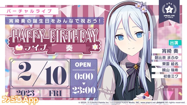 プロセカ】2月10日は宵崎奏バースデー！当日限定ライブやHAPPY