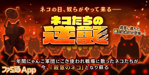 2月22日はネコの日！『にゃんこ大戦争』新イベント“ネコたちの逆襲