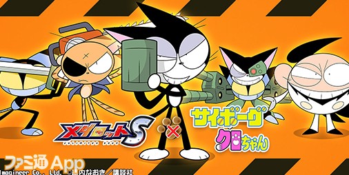 『メダロットS』×『サイボーグクロちゃん』第二弾コラボ開催 