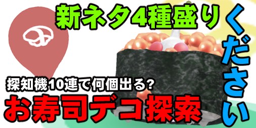 ピクミン ブルーム』新たなお寿司デコ4種を狙って探知機連打!! その成果と気になるあの子を紹介したい【プレイログ#315】 |  ファミ通App【スマホゲーム情報サイト】