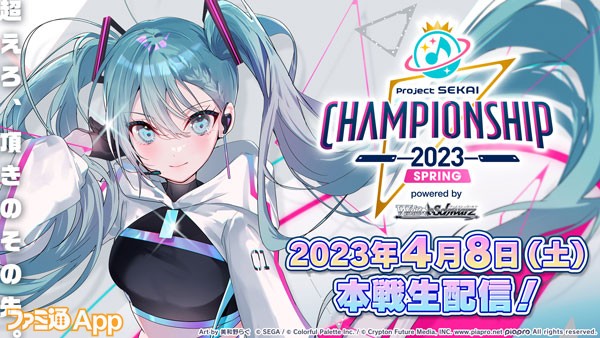 21_プロジェクトセカイ Championship 2023 Spring