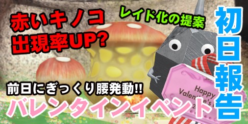 ピクミン ブルーム』赤いキノコの出現率増加? ぎっくり腰で動けない