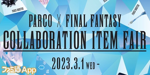 FF』×PARCOコラボ第2弾“COLLABORATION ITEM FAIR”が3月1日より開催 