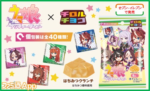 『ウマ娘』とチロルチョコがコラボ！ウマ娘デザインの商品が全国