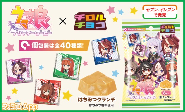 ウマ娘』とチロルチョコがコラボ！ウマ娘デザインの商品が全国の ...