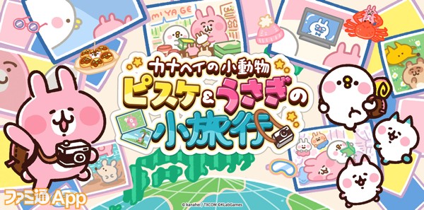 カナヘイの小動物 ピスケ＆うさぎの小旅行』 2023年春サービス開始決定