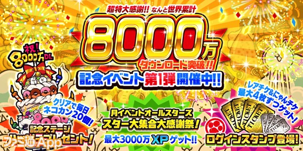 にゃんこ大戦争』累計8000万DL突破！にゃんこチケットかレアチケットが