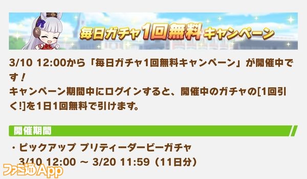 1日1回無料ガチャ