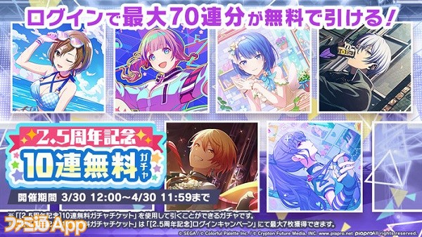 19_「[2.5周年記念]10連無料ガチャ」開催