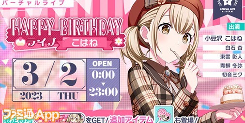 プロセカ】3月2日は小豆沢こはねバースデー！1日限定ライブ＆HAPPY BIRTHDAY2023ガチャ開催 | ファミ通App【スマホゲーム情報サイト】