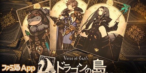 【配信開始】ヨコオ タロウ・岡部啓一・藤坂公彦が送るRPGがスマホに登場！『Voice of Cards ドラゴンの島』 |  ファミ通App【スマホゲーム情報サイト】