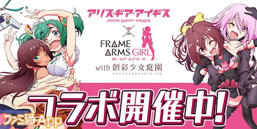 アリスギア』×『フレームアームズ・ガール』コラボ開催！ログインで☆3