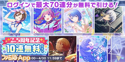 プロセカ】2.5周年で最大70連無料ガチャや3000クリスタルプレゼント