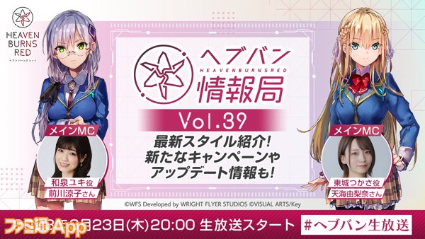 ヘブバン情報局 Vol.39”3月23日20時より配信決定！SS白河ユイナ＆桐生美也復刻ピックアップガチャも開催 |  ファミ通App【スマホゲーム情報サイト】