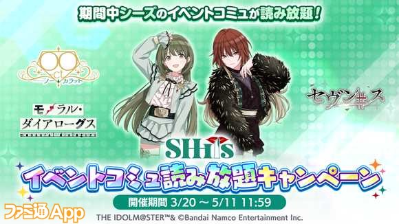 04.「シーズ イベントコミュ読み放題キャンペーン」を開催予定！