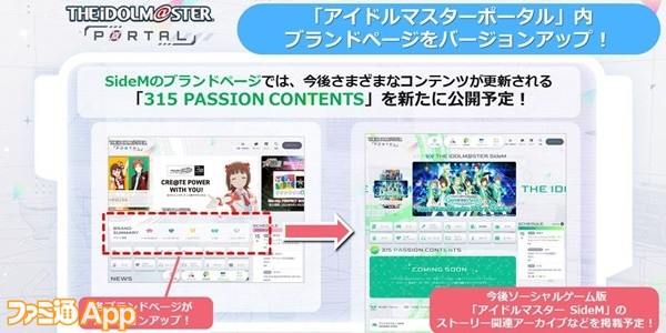 ポータルサイトの“315 PASSION CONTENTS”から他ブランドの補完