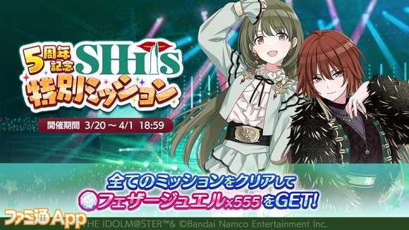 05.「5周年記念SHHis特別ミッション」を開催予定！