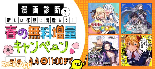 漫画診断で新しい作品に出逢おう！春の無料増量キャンペーン㈪