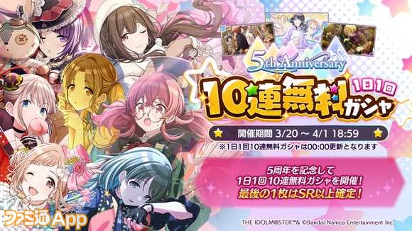 07.「5th Anniversary 1日1回 10連無料ガシャ」を開催予定！