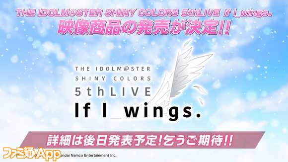 11.『THE IDOLM@STER SHINY COLORS 5thLive If I_wings.』映像商品の発売が決定！