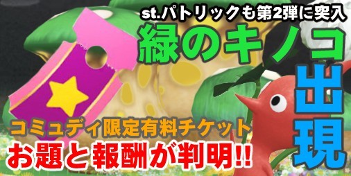 ピクミン ブルーム』コミュディ専用チケットの詳細が判明!! 緑のキノコ