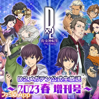 D2メガテン』公式生放送~2023春増刊号~3月15日20時より配信決定！新