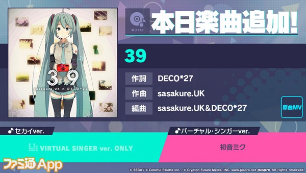プロセカ』新リズムゲーム楽曲“39”（作詞：DECO*27、作曲：sasakure.UK 