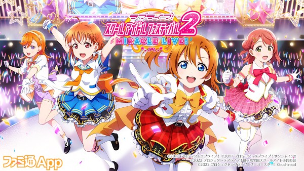 配信開始】待望の新作『ラブライブ！スクールアイドルフェスティバル2