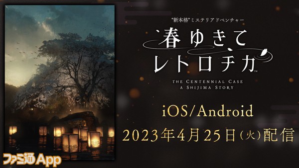 スクエニ『春ゆきてレトロチカ』スマホ版が4月25日配信決定！価格は