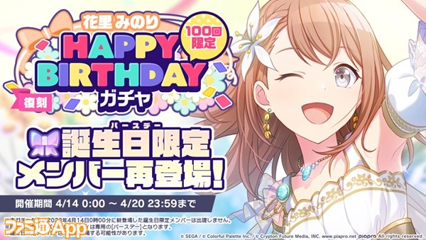 4_[復刻]HAPPYBIRTHDAYガチャ_みのり_開催告知