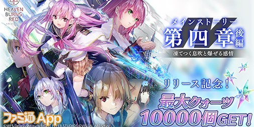 ヘブバン』新章開幕を記念して最大クォーツ10000個をゲットできる豪華 