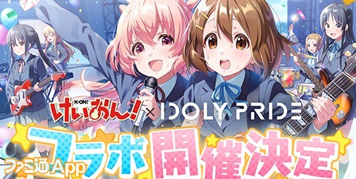 『IDOLY PRIDE（アイプラ）』×アニメ『けいおん！』コラボ