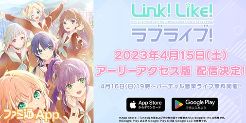 『Link！Like！ラブライブ！』アーリーアクセス版の配信開始日が4