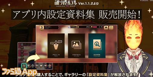 誰ソ彼ホテル Re:newal』制作秘話や開発中資料などが楽しめる“設定資料