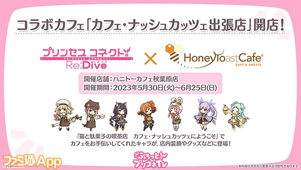 プリコネR』×『グラブル』コラボや5月30日より開催されるコラボカフェ