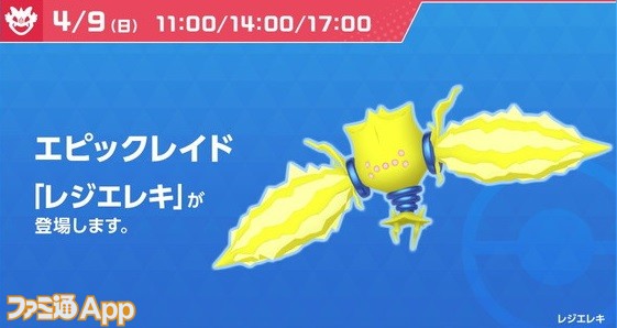 ポケモンGO日記#283】4/9はエピックレイドでレジエレキが登場！近所の