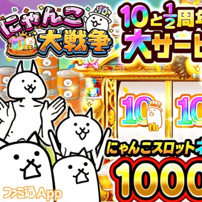 にゃんこ大戦争』ネコカン1000個以上が必ず当たる大盤振る舞い！ “10と