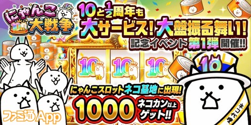 にゃんこ大戦争』ネコカン1000個以上が必ず当たる大盤振る舞い！ “10と1/2周年記念イベント”第1弾スタート |  ファミ通App【スマホゲーム情報サイト】