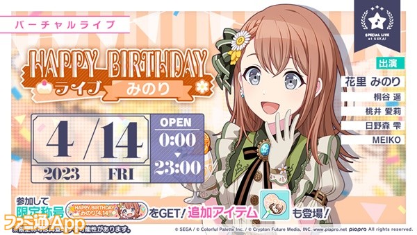 プロセカ】4月14日は“MORE MORE JUMP！”花里みのりの誕生日！1日限定の