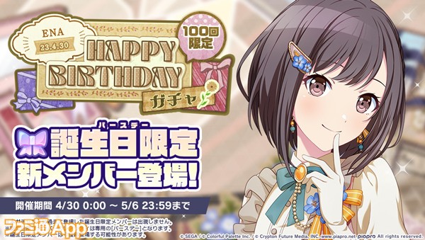 プロセカ】4月30日は“25時、ナイトコードで。”東雲絵名の誕生日！1日限定の“HAPPY BIRTHDAYライブ”開催 |  ファミ通App【スマホゲーム情報サイト】