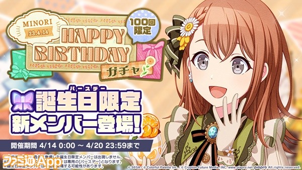 2_HAPPYBIRTHDAYガチャ_みのり_開催告知