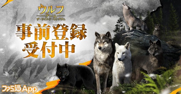 事前登録】自然界の頂点に立て！狼育成SRPG『ウルフゲーム：ザ