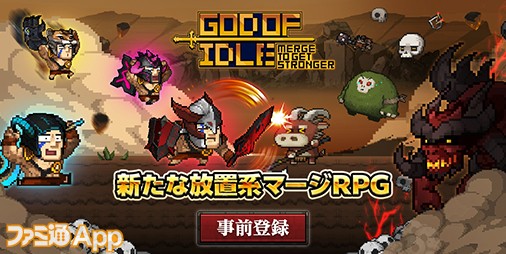 【事前登録】マージ要素と放置システムが融合した新作RPG『GOD OF IDLE: マージマスター』