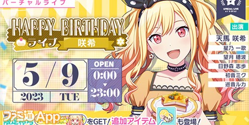 プロセカ】5月9日は“Leo/need”天馬咲希の誕生日！1日限定ライブ