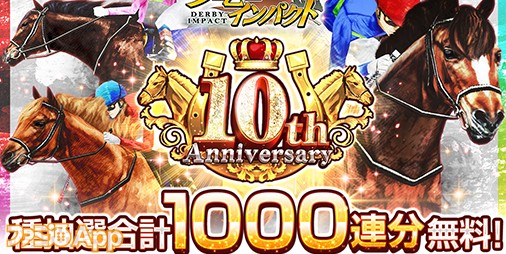 ダービーインパクト』10周年で累計1000連分以上引けるキャンペーン実施、“ディープインパクト -翔-”、”スペシャルウィーク -翔-”がピックアップ  | ファミ通App【スマホゲーム情報サイト】