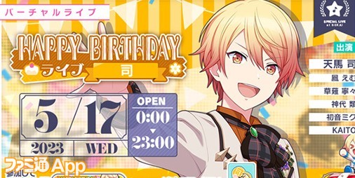 プロセカ】5月17日の1日限定！天馬司の誕生日を記念して“HAPPY BIRTHDAYライブ 司 2023”開催 |  ファミ通App【スマホゲーム情報サイト】